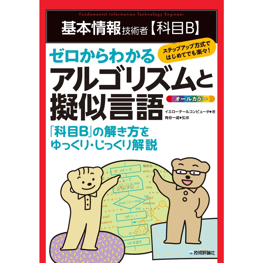 基本情報技術者【科目B】ゼロからわかるアルゴリズムと擬似言語/技術評論社/イエローテールコンピュータ(単行本(ソフトカバー)) エンタメ/ホビーの本(資格/検定)の商品写真