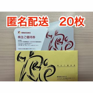 ルネサンス 株主優待 20枚 (ラクマパック発送)(フィットネスクラブ)