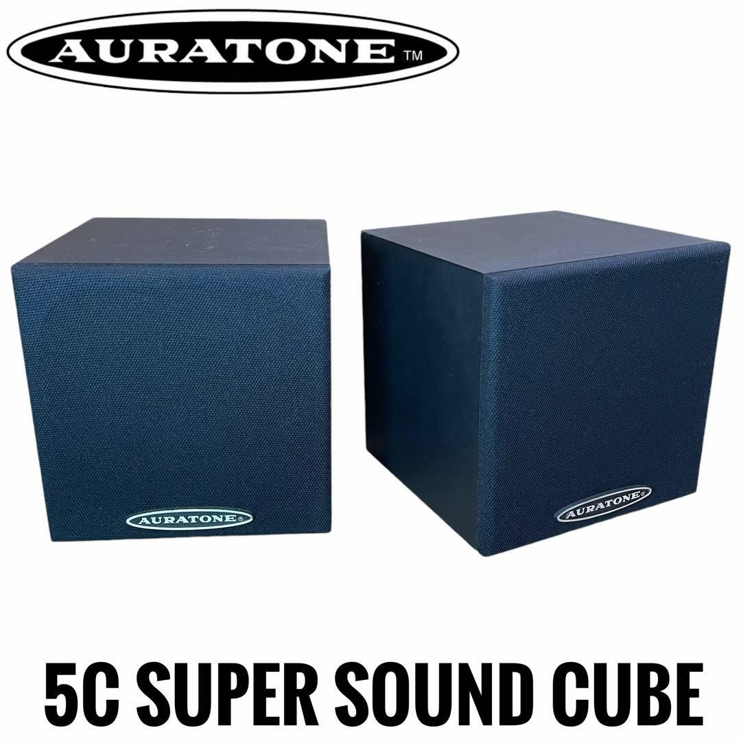 音質良好】AURATONE 5C SUPER SOUND CUBE ペア 音質良好】AURATONE 5C SUPER SOUND CUBE ペア