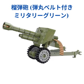 榴弾砲 (弾丸ベルト付きミリタリーグリーン) 1体 レゴ互換　ミニフィグ(その他)