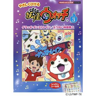 やさしくひける妖怪ウォッチ ｖｏｌ．３/ヤマハミュ-ジックエンタテインメントホ-/川田千春（楽譜）