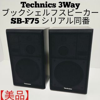 美品】Technicsテクニクス3Wayブックシェルフ型スピーカーSB-F75 美品】Technicsテクニクス3Wayブックシェルフ型スピーカーSB-F75