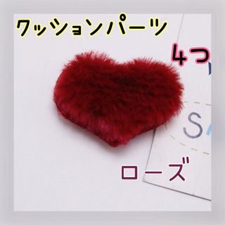 ローズ ハート クッション ワッペン 真紅 赤 ラビットファー  4個(各種パーツ)