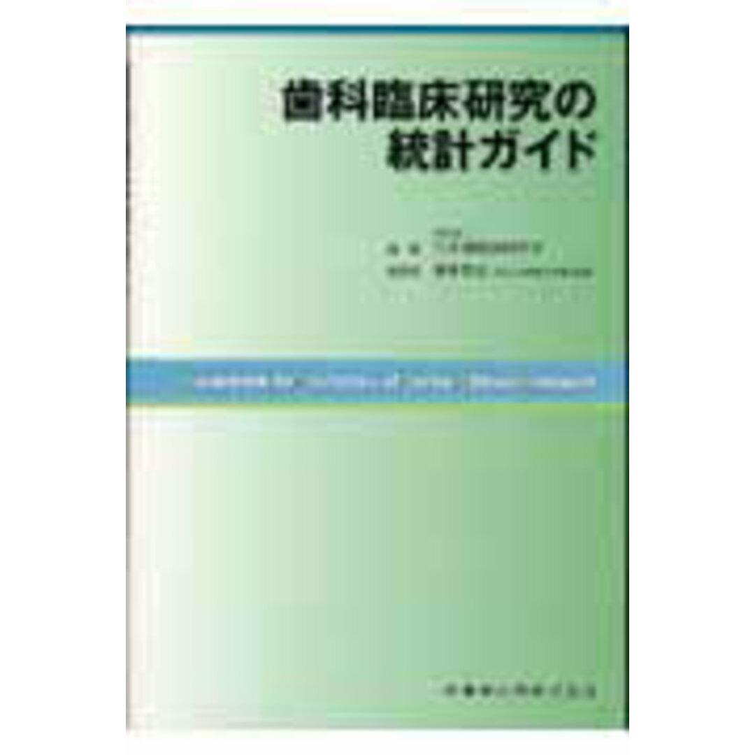【爆売り!】 歯科臨床研究の統計ガイド/医歯薬出版/日本補綴歯科学会(単行本 歯科学