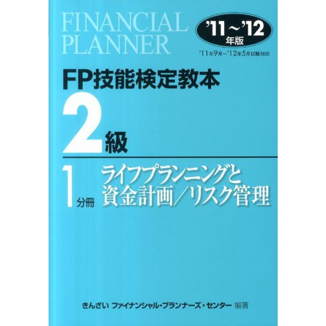 FP技能検定教本2級 ’11〜’12年版 1分冊/金融財政事情研究会/きんざい(単行本) エンタメ/ホビーの本(資格/検定)の商品写真
