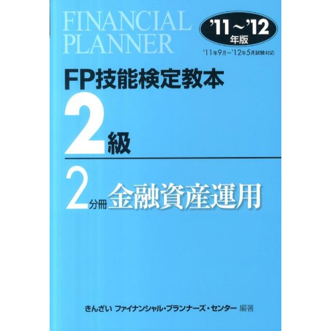 FP技能検定教本2級 ’11〜’12年版 2分冊/金融財政事情研究会/きんざい(単行本) エンタメ/ホビーの本(資格/検定)の商品写真