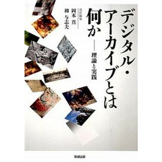 デジタル・ア-カイブとは何か 理論と実践  /勉誠出版/岡本真（単行本（ソフトカバー））(人文/社会)