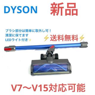 ダイソン(Dyson)の専用　新品　ダイソン掃除機ブラシヘッド・ライト付き・ロングパイプセット(掃除機)