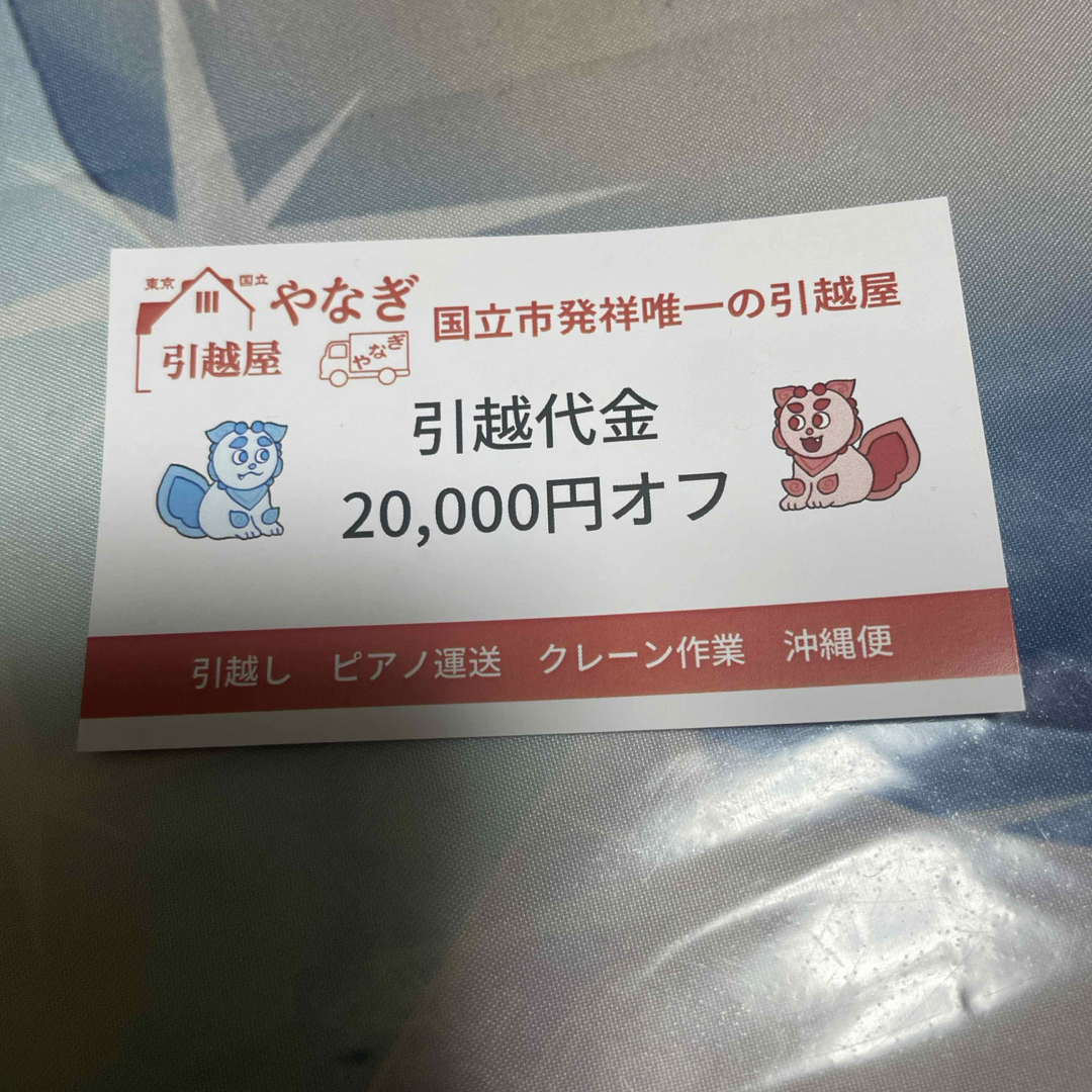 引越し 割引券 引越屋やなぎ チケットの優待券/割引券(その他)の商品写真