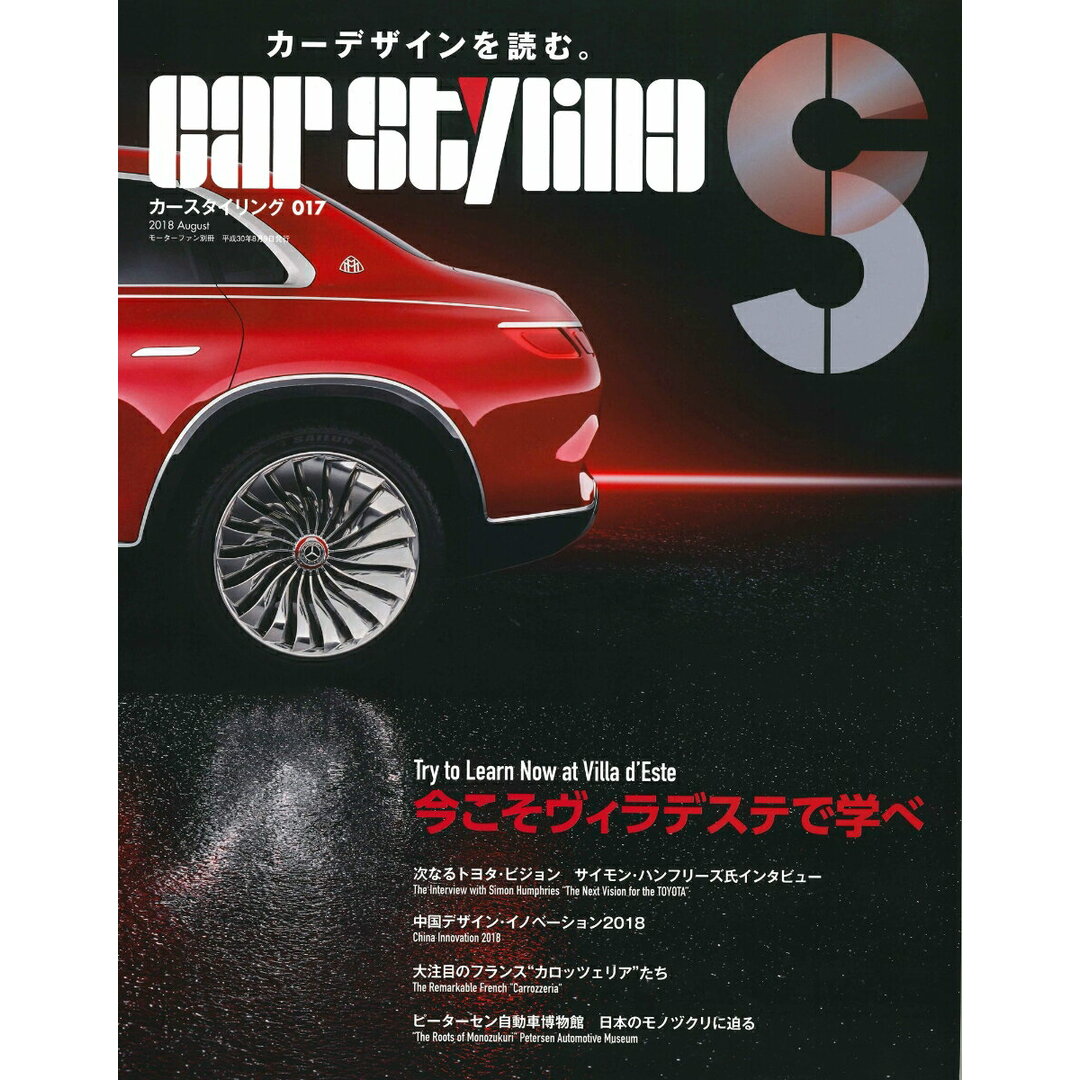 カースタイリング カーデザインを読む。 017 /三栄(ムック) エンタメ/ホビーの本(趣味/スポーツ/実用)の商品写真
