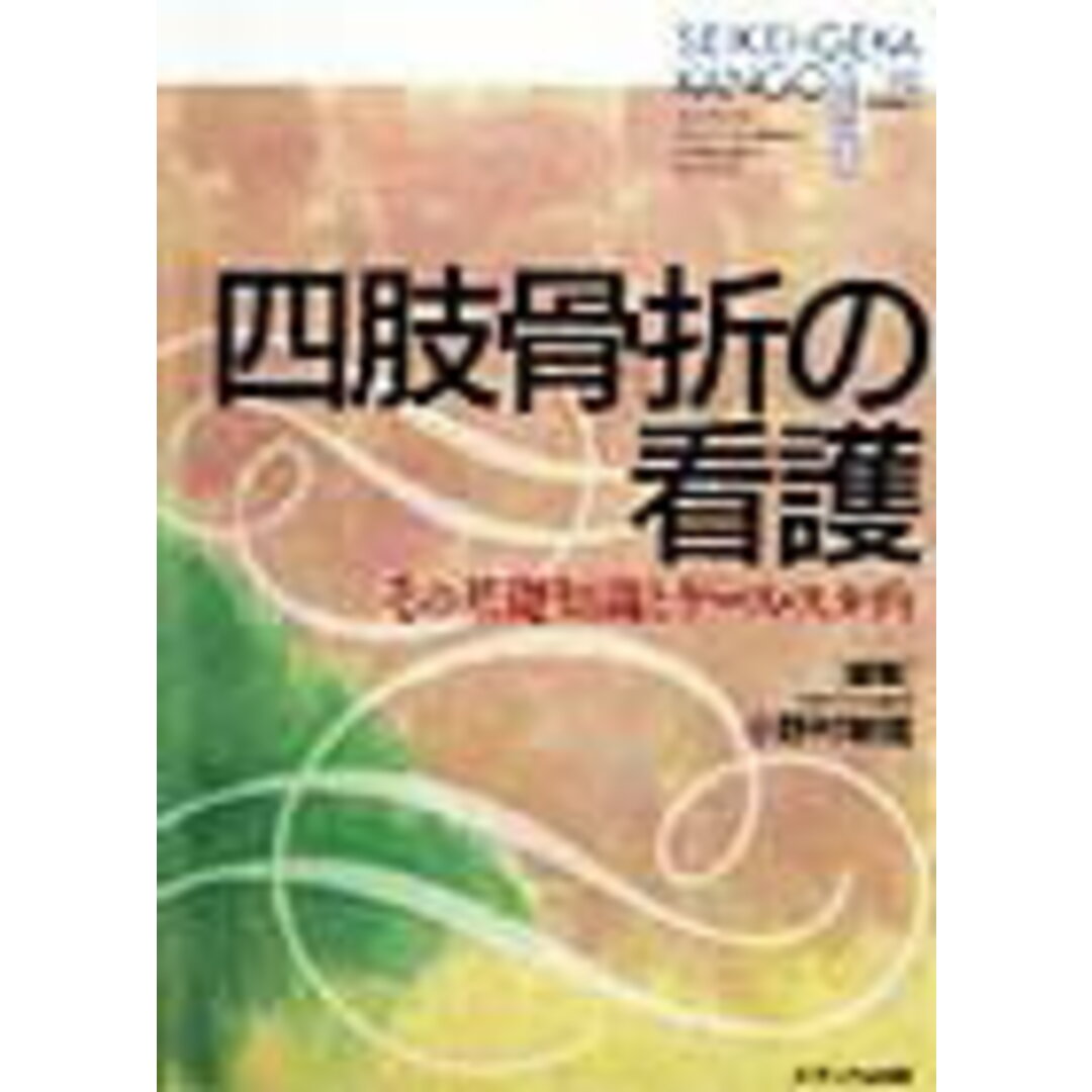 スーパーセール 50%(福袋 四肢骨折の看護 その基礎知識とケ-ス・スタディ /メディカ出版/小野村敏信(単行本) 健康+医学