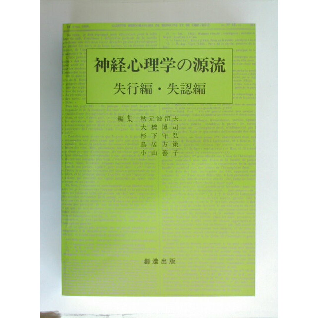 入荷通知 アプリ おすすめ 神経心理学の源流 /創造出版(渋谷区)/秋元波留夫(単行本) 失行編・失認編 健康+医学