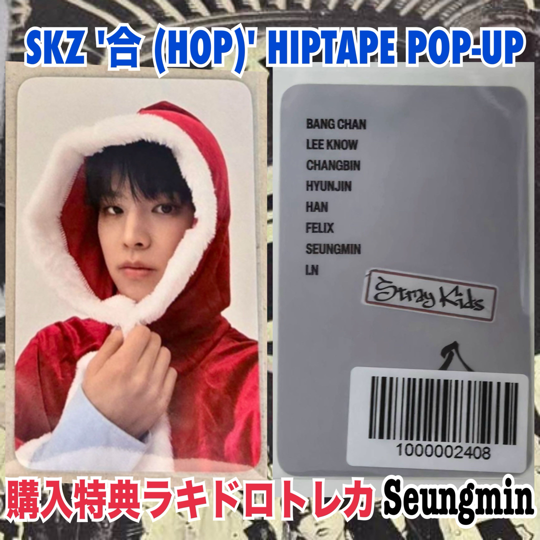 Stray Kids - スキズ 合 HOP ポップアップ MD 購入特典 ラキドロ Stray Kids - スキズ 合 HOP ポップアップ MD 購入特典 ラキドロ