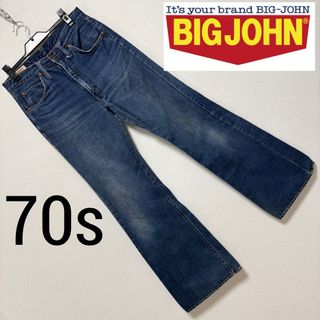 BIG JOHN - 70s□BIG JOHN ビッグジョン□デニム ジーンズ BIG JOHN - 70s□BIG JOHN ビッグジョン□デニム ジーンズ