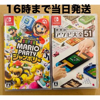ニンテンドースイッチ(Nintendo Switch)の2台●スーパー マリオパーティ ジャンボリー●世界のアソビ大全51(家庭用ゲームソフト)