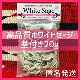 ホワイトセージ  高品質 上質 無農薬 茎付き20g 匿名発送(お香/香炉)