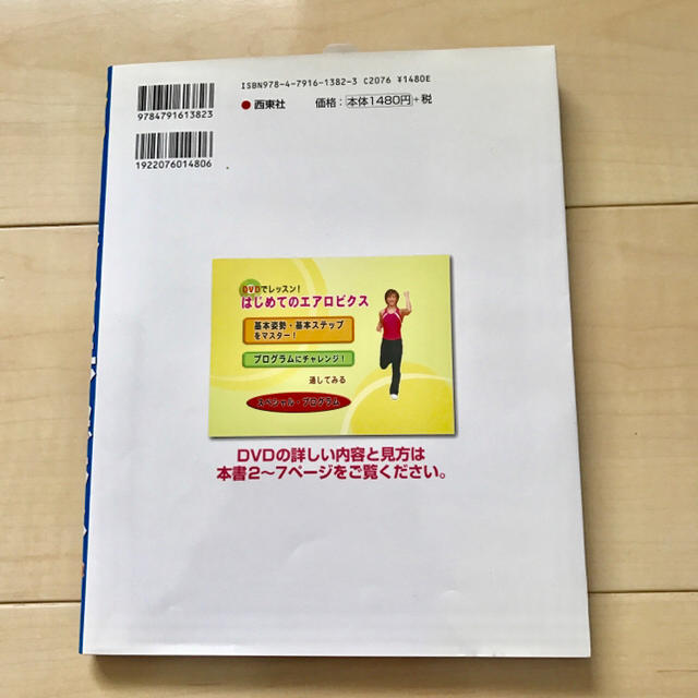 DVDでレッスン！はじめてのエアロビクス 本 エンタメ/ホビーのDVD/ブルーレイ(スポーツ/フィットネス)の商品写真