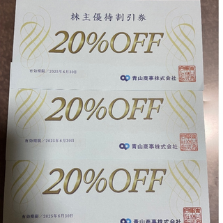 送料無料！青山商事株主優待割引券20%off3枚(ショッピング)
