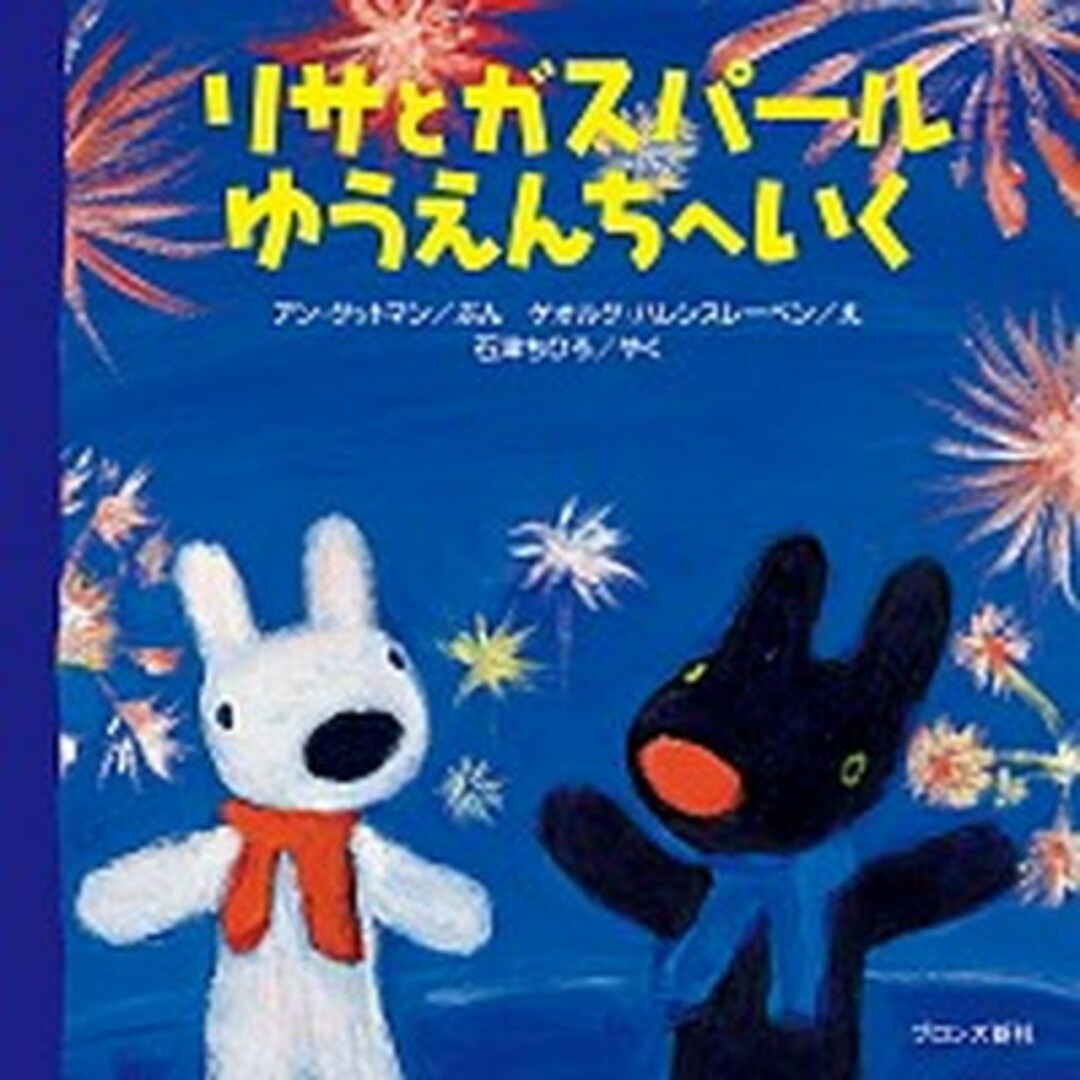 リサとガスパ-ルゆうえんちへいく /ブロンズ新社/アン・グットマン(大型本) エンタメ/ホビーの本(絵本/児童書)の商品写真