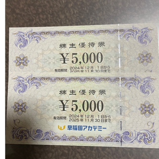 送料無料！早稲田アカデミー5000円券× 2枚(その他)