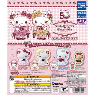 ハローキティ(ハローキティ)のハローキティ DOLLYMIX（どーりーみっくす）フィギュア　全4種セット(キャラクターグッズ)