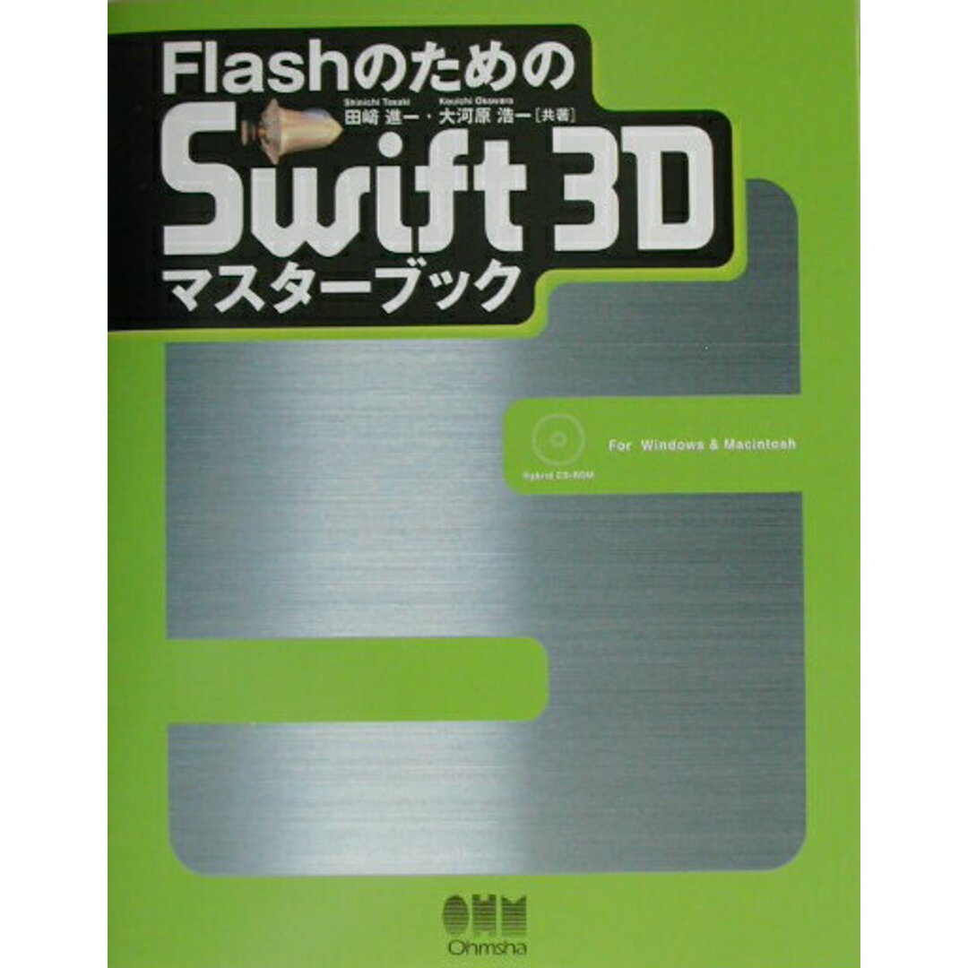 【翌日発送可能】 FlashのためのSwift 3Dマスタ-ブック/オ-ム社/田崎進一(単行本) その他