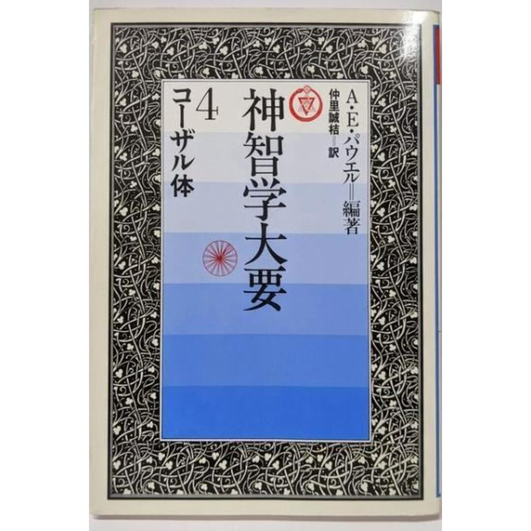 【数量は多】 神智学大要 第4巻 コーザル体/A.E.パウエル (編集)、仲里 誠桔 その他