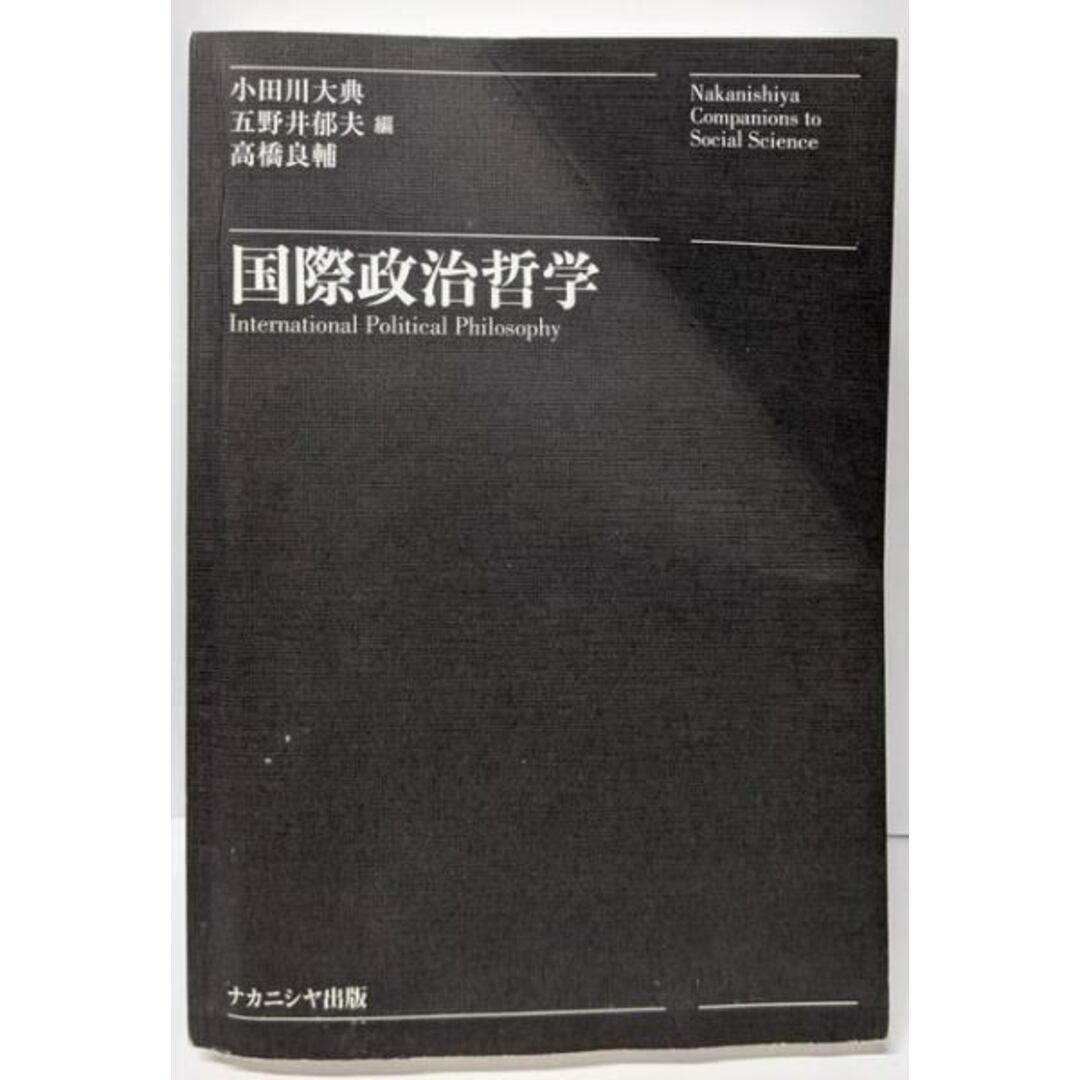 【中古】国際政治哲学 (Nakanishiya Companionsto Social Science)/小田川大典 (編集)、五野井郁夫 (編集)、高橋良輔(編集)/ナカニシヤ出版 エンタメ/ホビーの本(人文/社会)の商品写真