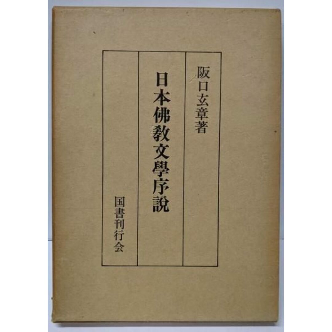 【中古】日本仏教文学序説/阪口 玄章/国書刊行会 エンタメ/ホビーの本(文学/小説)の商品写真