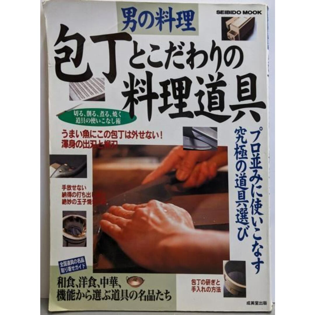 【中古】男の料理包丁とこだわりの料理道具:プロ並みに使いこなす究極の道具選び (SEIBIDOMOOK)/成美堂出版編集部 編 エンタメ/ホビーの本(その他)の商品写真