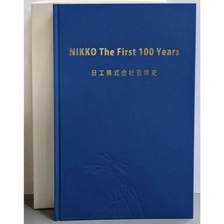 【中古】日工株式会社百年史/NIKKO The First 100 Years／日工100周年準備委員会／日工株式会社(その他)