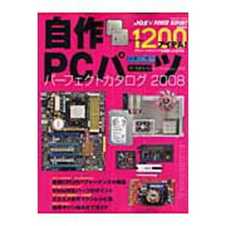 自作ＰＣパ-ツパ-フェクトカタログ ２００８/インプレスジャパン（大型本）