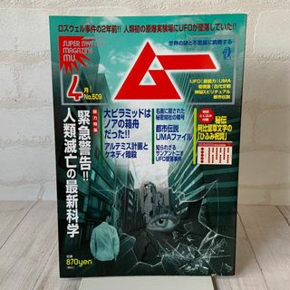 ムー 2023年4月号 No.509／スーパーミステリーマガジン MU(専門誌)
