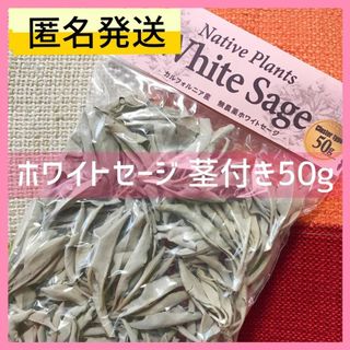 匿名発送  お香 ホワイトセージ 茎付き 無農薬 50g カリフォルニア産(お香/香炉)