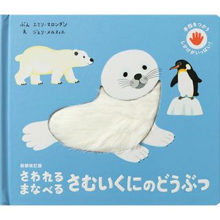 さわれるまなべるさむいくにのどうぶつ 手指をつかう　しかけがいっぱい！ 新装改訂版/パイインタ-ナショナル/エミリ・マロンダン（単行本）