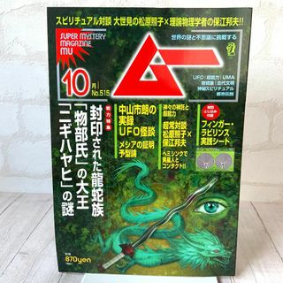 ムー 2023年10月号 No.515／スーパーミステリーマガジン MU(専門誌)