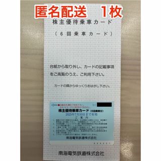 南海電気鉄道 株主優待 1枚 (ラクマパック発送)(鉄道乗車券)