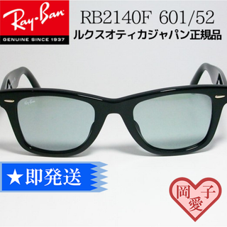 レイバン(Ray-Ban)の★RB2140F-60152★新品未使用 レイバン RB2140F(サングラス/メガネ)