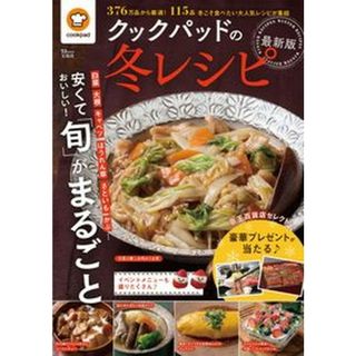 クックパッドの冬レシピ最新版/宝島社/クックパッド（ムック）