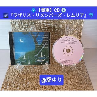 貴重CD『ラザリス⭐リメンバーズ⭐レムリア』スティーブン・ブーン⭐シリウス⭐ムー(ヒーリング/ニューエイジ)