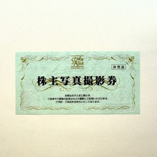 スタジオアリス　株主優待　株主写真撮影券　1枚(その他)