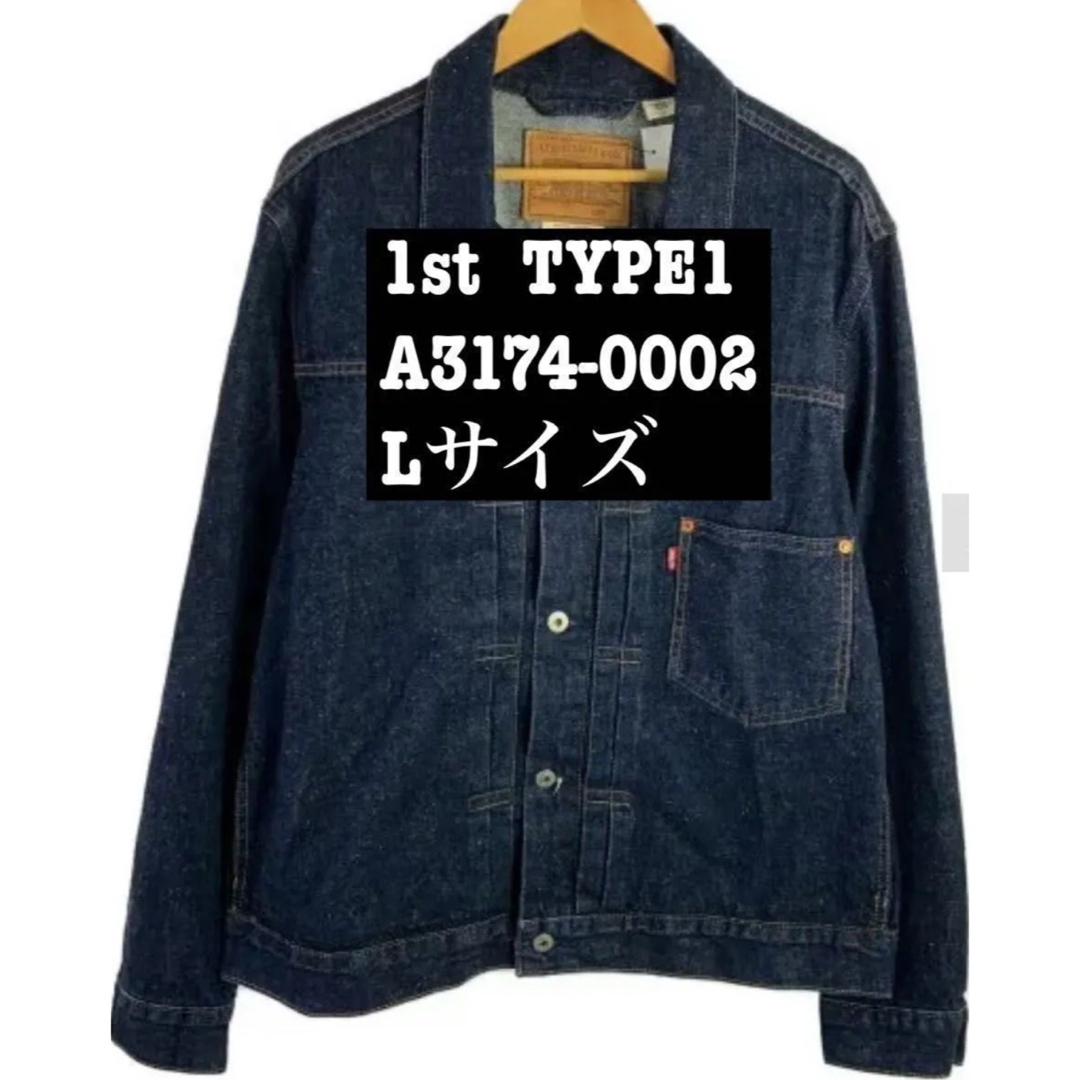 ⭐️大人気 リーバイス 1st TYPE1 デニム ダークインディゴ L ⭐️大人気 リーバイス 1st TYPE1 デニム ダークインディゴ L