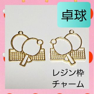 部活 お守り 卓球 レジン枠 空枠 キーホルダー チャーム 2個セット 02(各種パーツ)