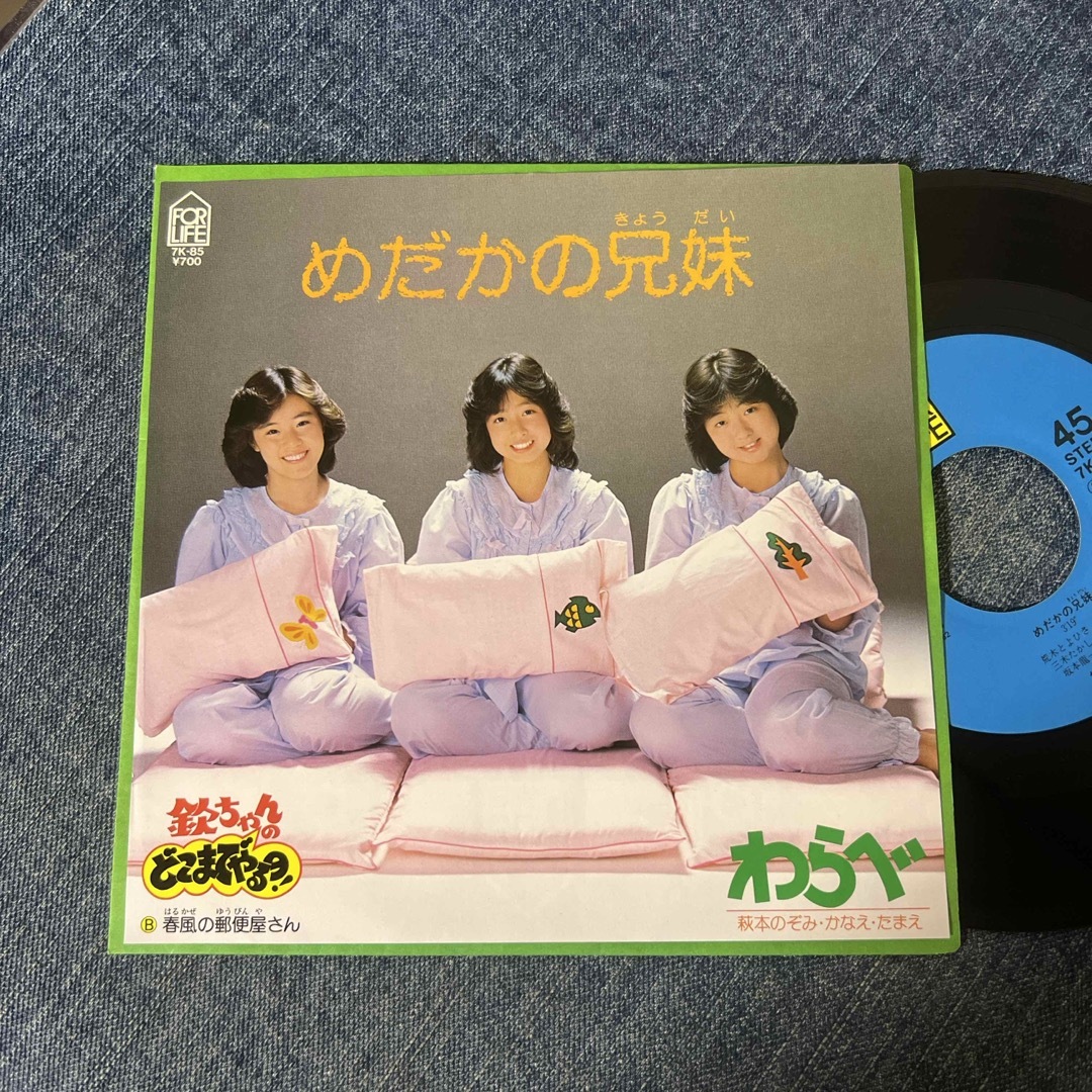 ☆EPレコード/わらべ/めだかの兄妹/春風の郵便屋さん/欽どこ ☆EPレコード/わらべ/めだかの兄妹/春風の郵便屋さん/欽どこ