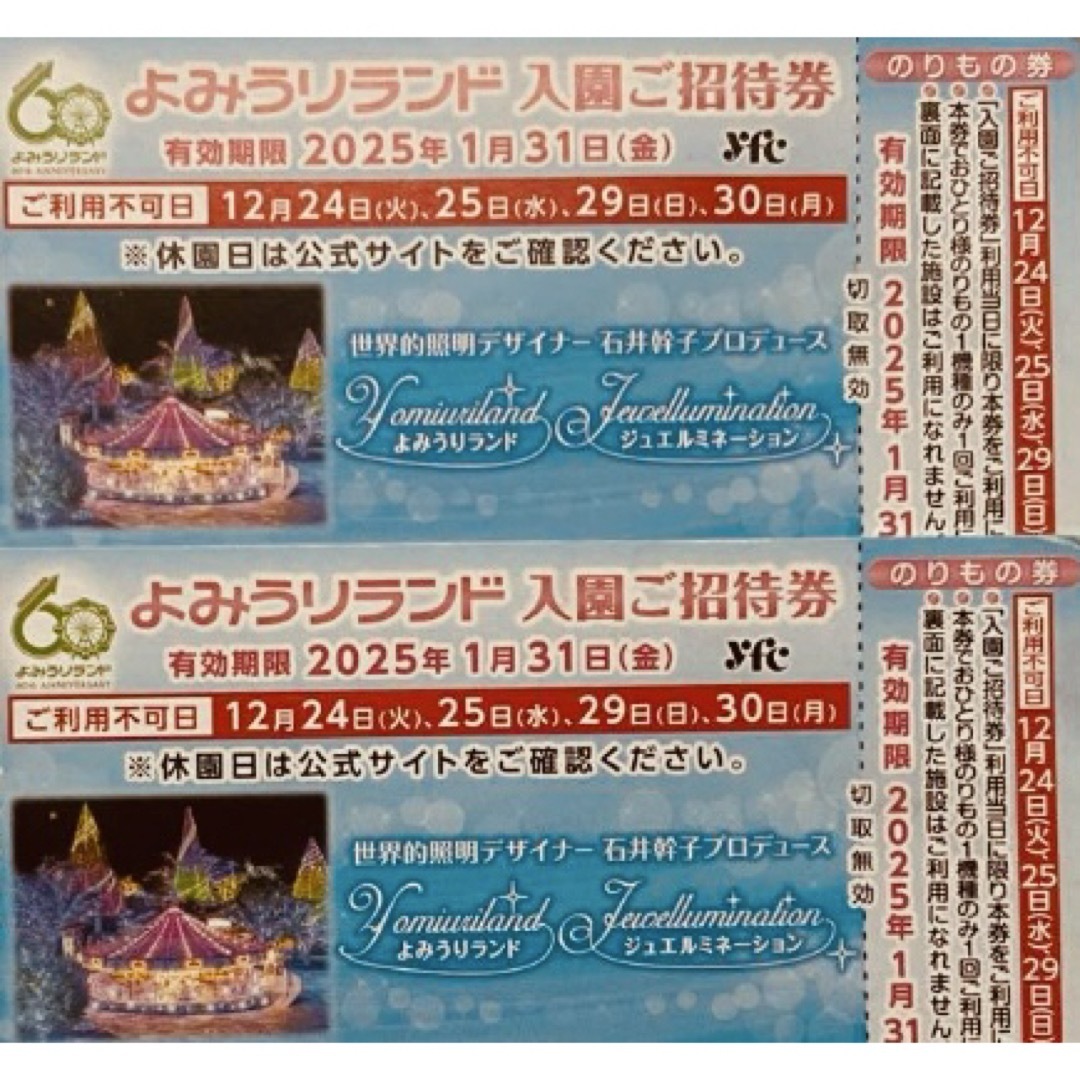 よみうりランド 入園ご招待券2枚 チケットの施設利用券(遊園地/テーマパーク)の商品写真