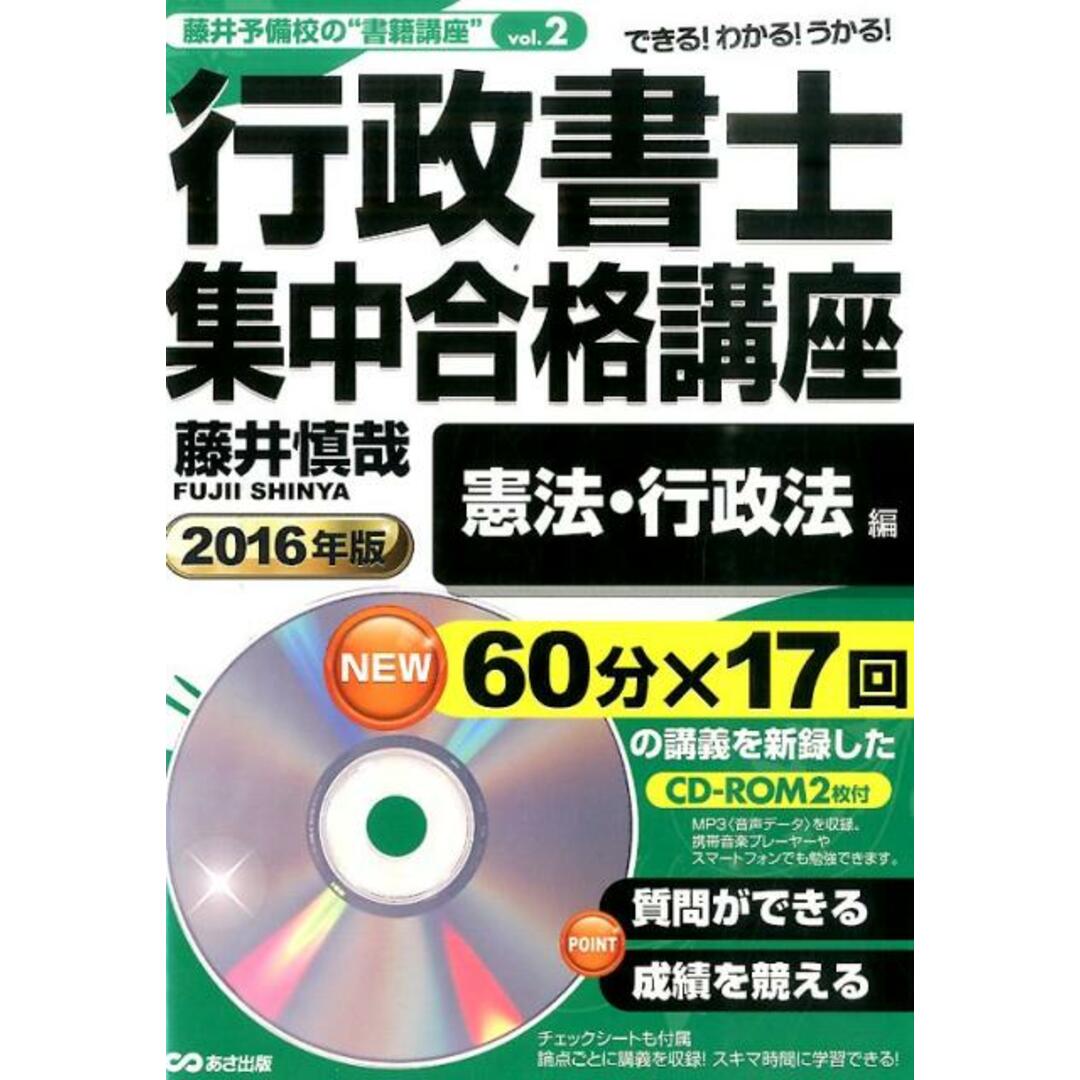 売れ筋・人気アイテム 商品 行政書士集中合格講座 /あさ出版/藤井慎哉(単行本) 2016年版 憲法・行政法編 できる!わかる!うかる! 資格+検定