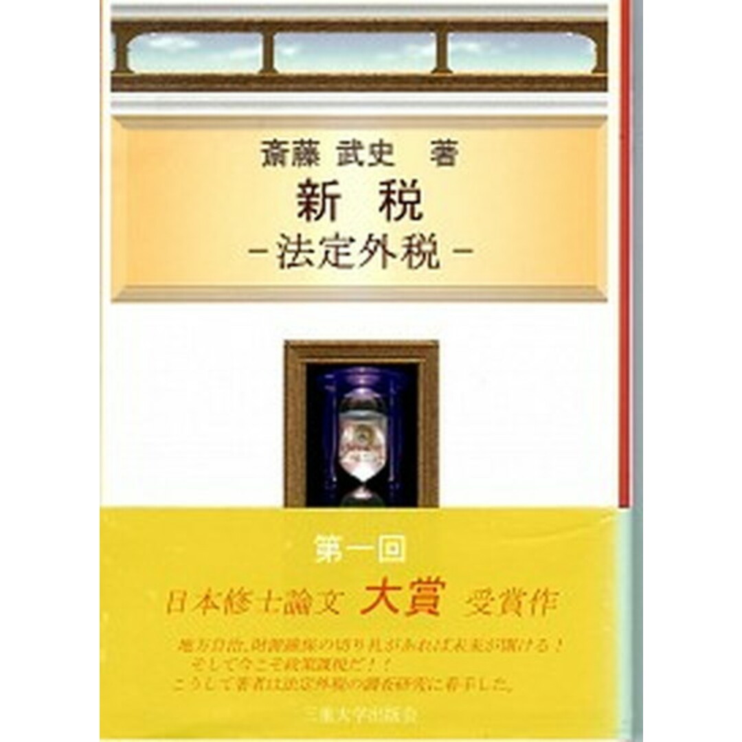 新税 法定外税 /三重大学出版会/斎藤武史(単行本) エンタメ/ホビーの本(ビジネス/経済)の商品写真