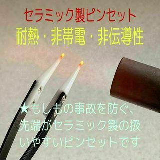 即日発送 新品 耐熱 非帯電 非伝導性 セラミック ピンセット(その他)