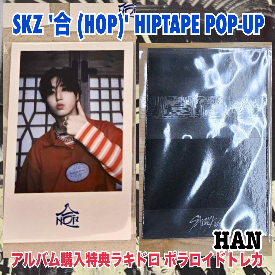 Stray Kids - スキズ HAN韓国 合 HOP ポップアップ 特典 Stray Kids - スキズ HAN韓国 合 HOP ポップアップ 特典