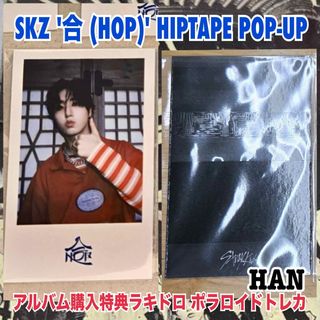 Stray Kids - スキズ HAN韓国 合 HOP ポップアップ 特典 Stray Kids - スキズ HAN韓国 合 HOP ポップアップ 特典